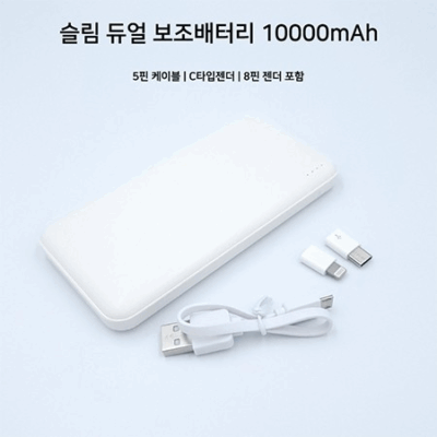 비즈 듀얼 슬림 10000mAh(8핀+C젠더 포함 ) BP10000