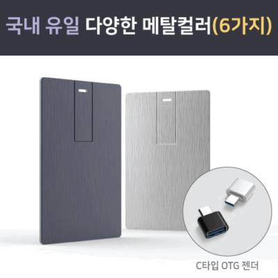 메탈 카드 스윙형 USB 6컬러 16G(OTG C타입젠더 호환)(레이저인쇄 포장 무료)