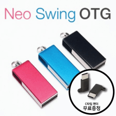 네오스윙 메탈 OTG 8G(레이저인쇄포장 무료)
