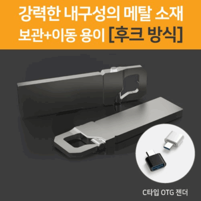 네오 메탈 G1 후크 실버 64G(OTG C타입젠더 호환)(레이저인쇄포장 무료)