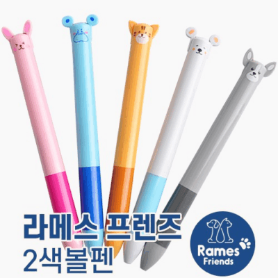 라메스프렌즈 2색볼펜(독일잉크)