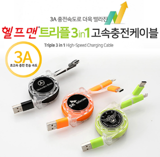 헬프맨 트리플 3in1 고속충전케이블