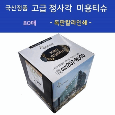 국산정품 고급 정사각 미용티슈 80매